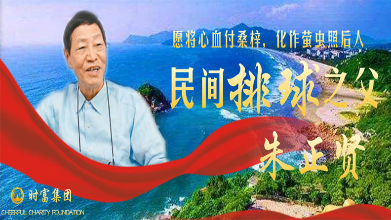 民间排球之父 | 集团董事长朱正贤先生与排球桑梓情缘